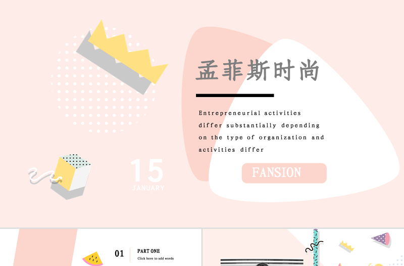 孟菲斯風(fēng)格時(shí)尚PPT模板