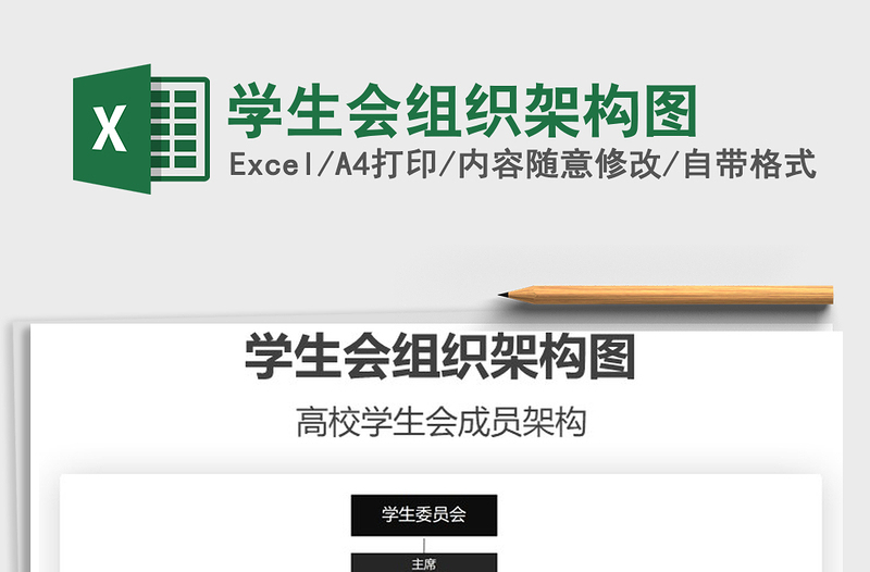 2021年學(xué)生會(huì)組織架構(gòu)圖