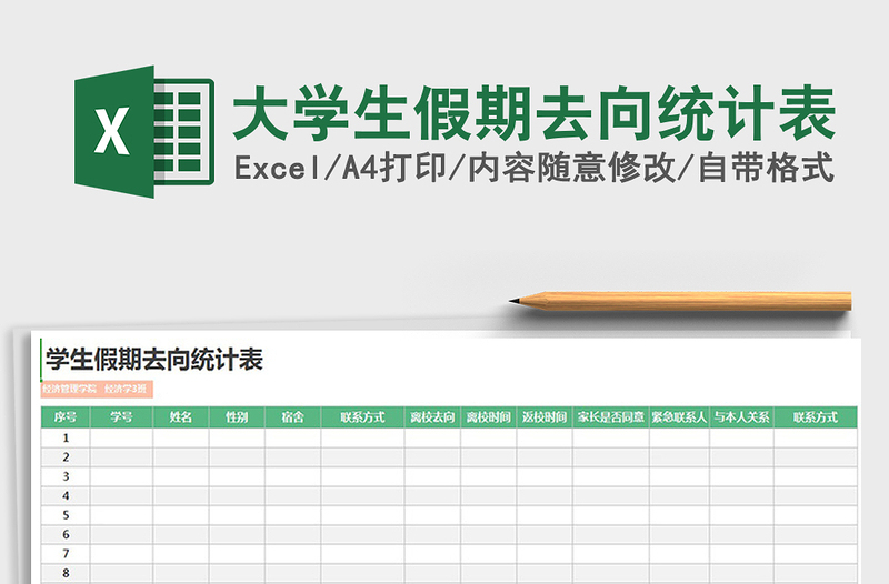 2021年大學(xué)生假期去向統(tǒng)計(jì)表