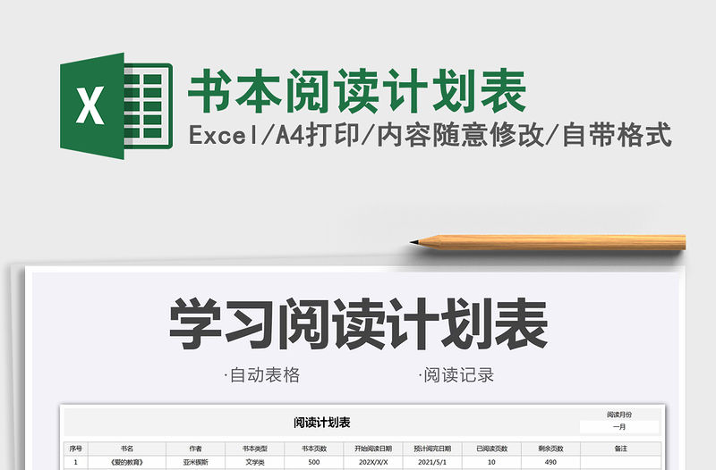 2022書本閱讀計劃表免費下載