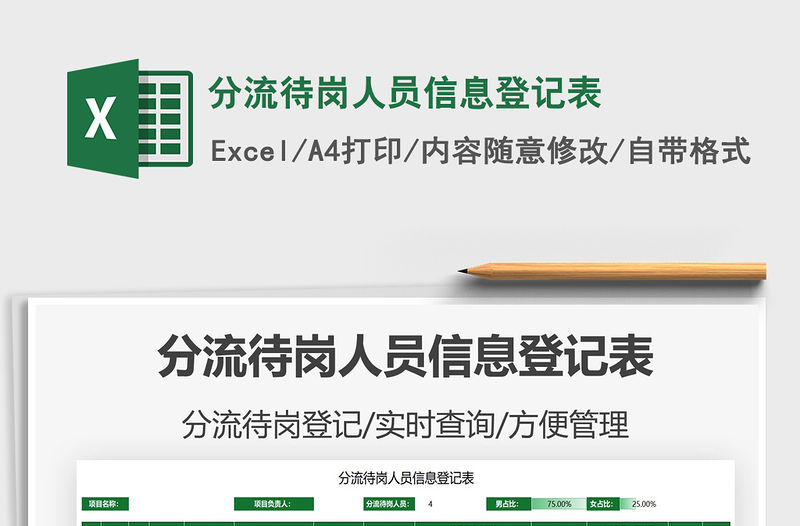 2021分流待崗人員信息登記表免費下載
