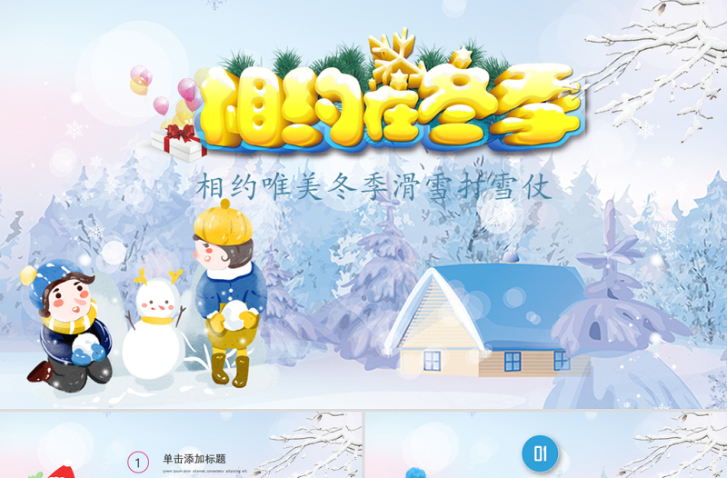 原創(chuàng)唯美夢(mèng)幻冬天冬季冬至立冬冰雪旅游雪人PPT模板-版權(quán)可商用