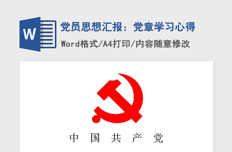 2021年党员思想汇报：党章学习心得