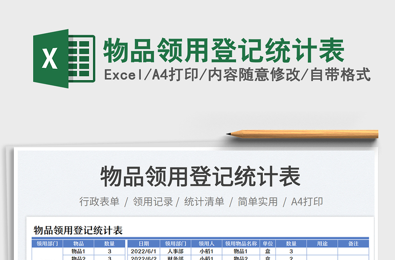 物品領(lǐng)用登記統(tǒng)計(jì)表