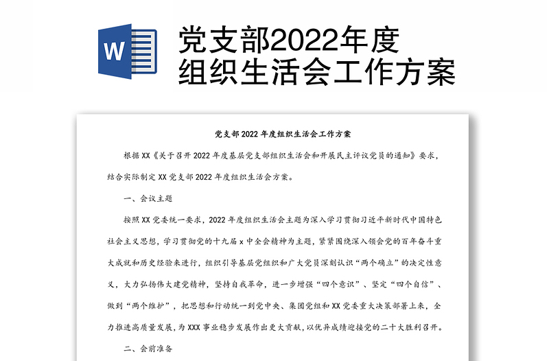 黨支部2022年度組織生活會工作方案