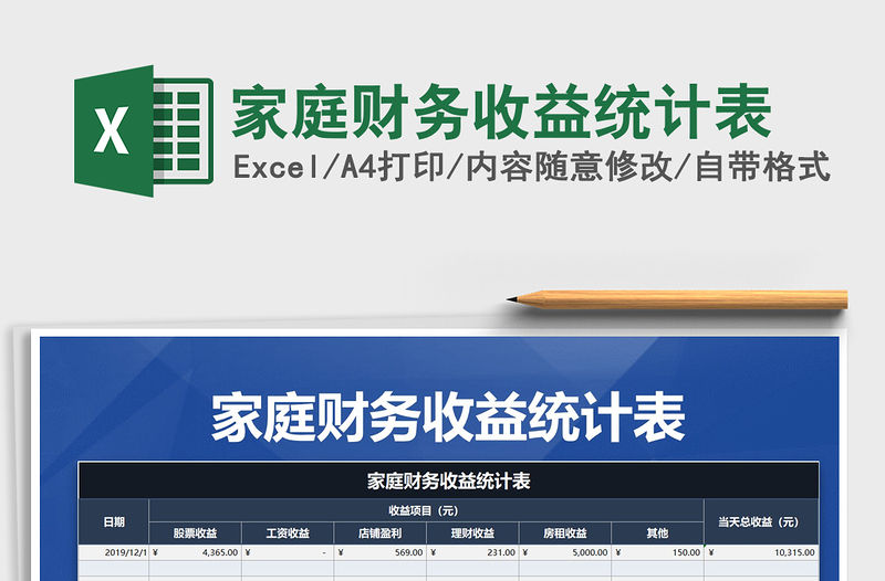 2021年家庭財務收益統計表免費下載