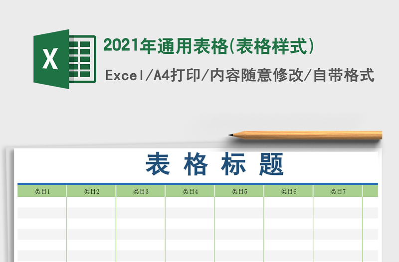 2021年通用表格(表格樣式)