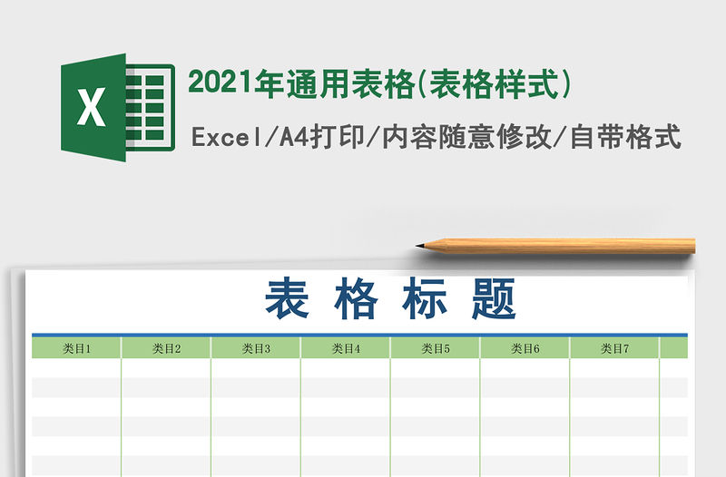 2021年通用表格(表格樣式)