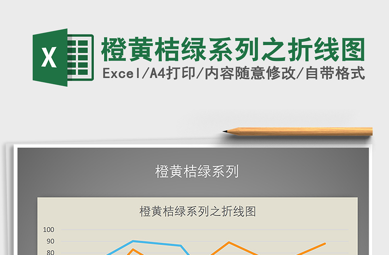 2021年橙黃桔綠系列之折線圖