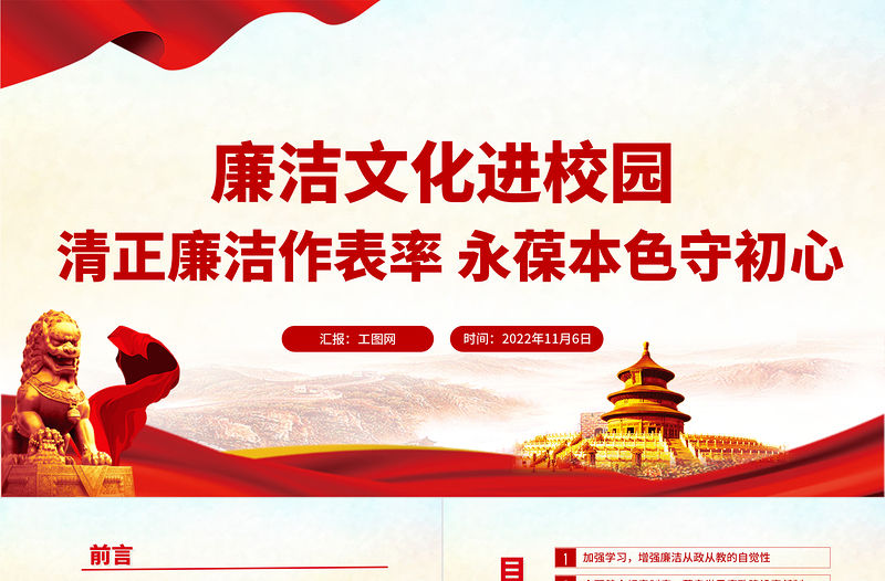 2022廉潔文化進(jìn)校園PPT紅色精美清正廉潔作表率永葆本色守初心廉政教育黨課專題課件