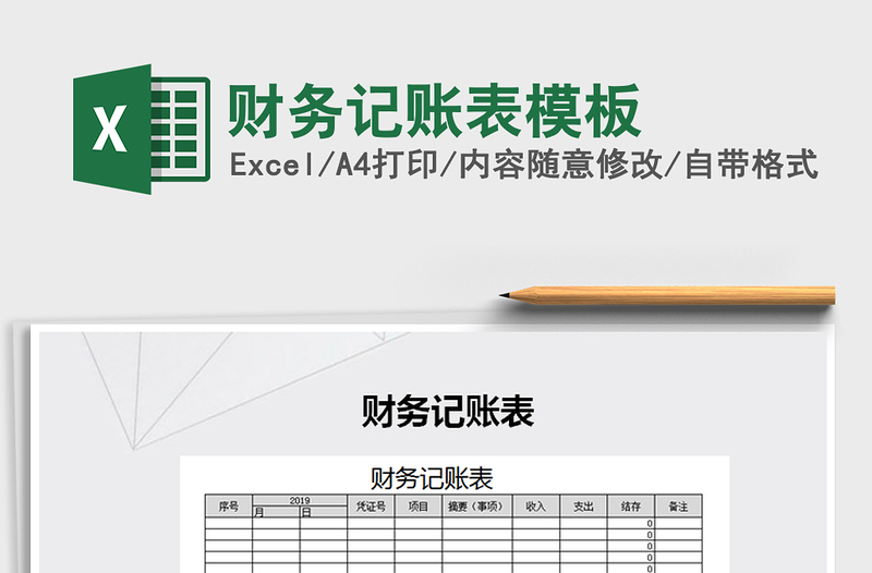 2021年財(cái)務(wù)記賬表模板