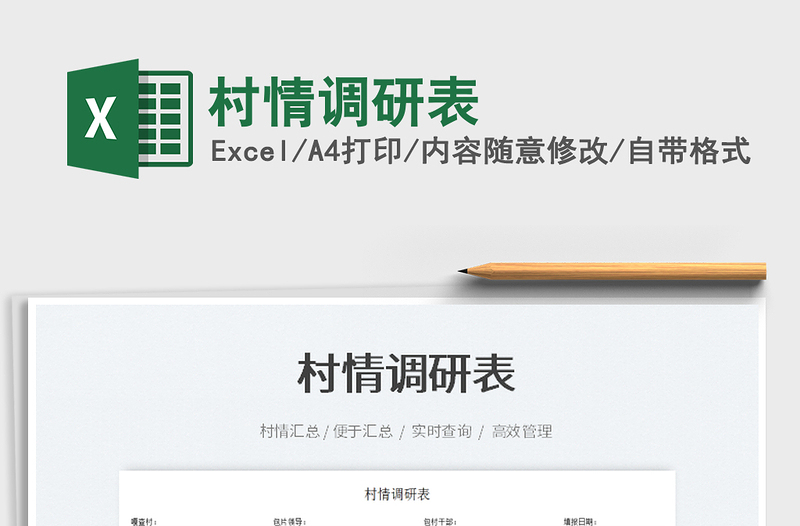 2023村情調(diào)研表免費下載