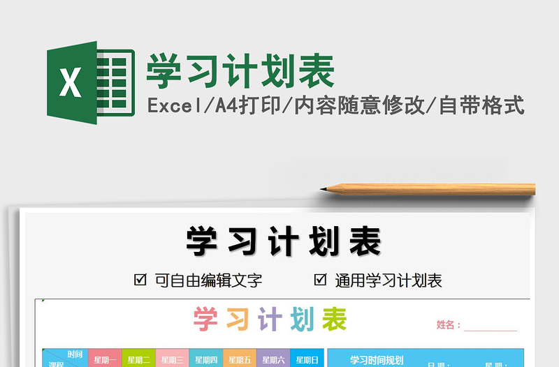 2021年學(xué)習(xí)計(jì)劃表