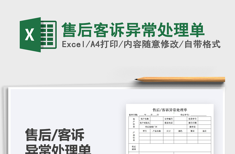 2022售后客訴異常處理單免費(fèi)下載