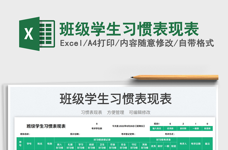 班級學(xué)生習(xí)慣表現(xiàn)表