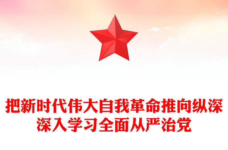 把新時代偉大自我革命推向縱深深入學習全面從嚴治黨