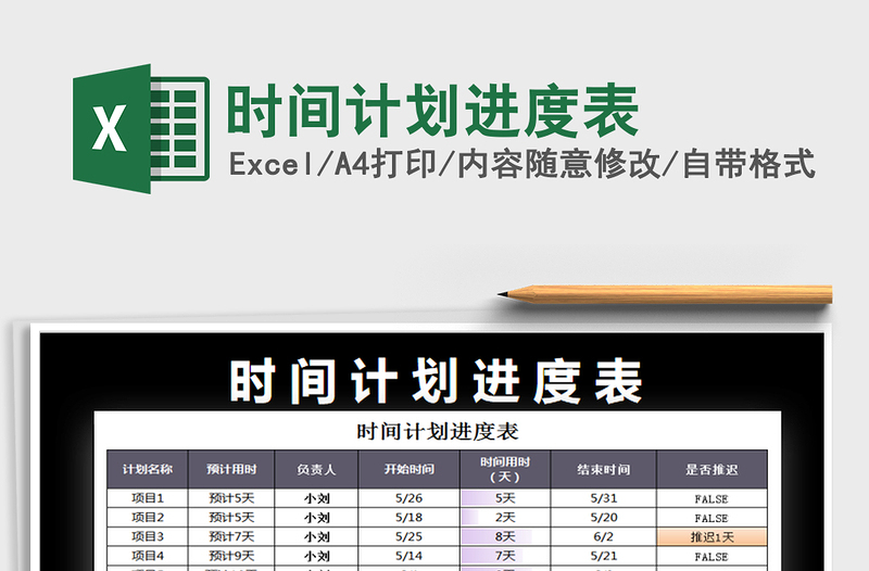 2021年時間計劃進(jìn)度表