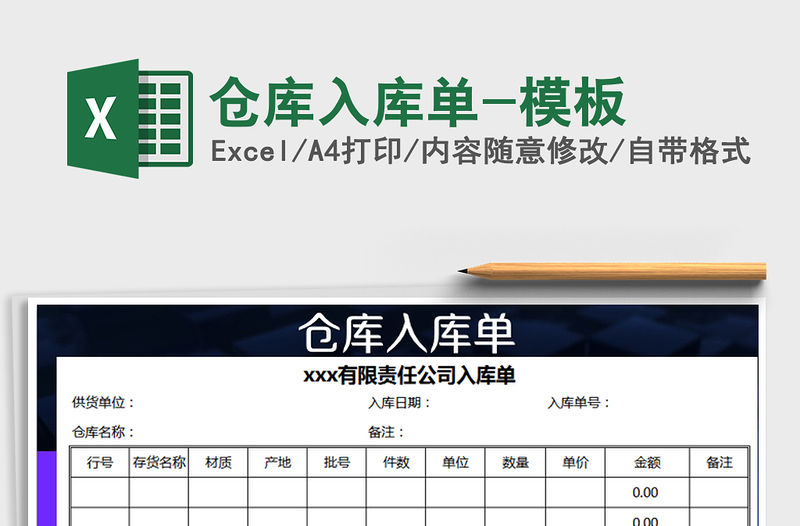 2021年倉庫入庫單-模板免費下載