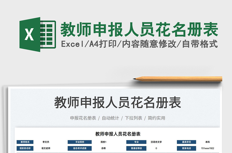 2022教師申報(bào)人員花名冊表免費(fèi)下載