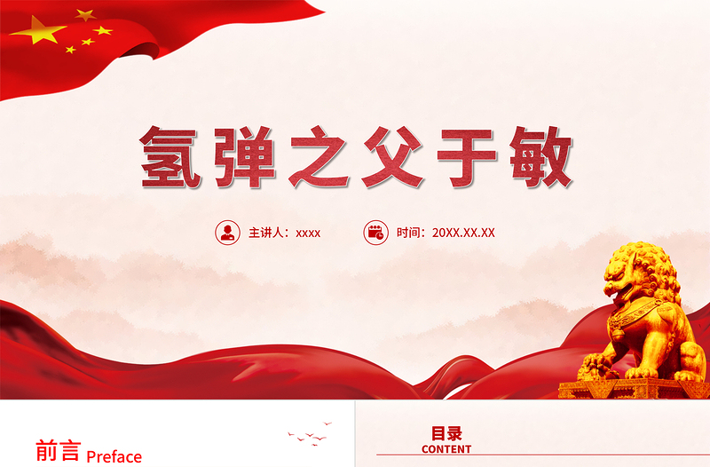 中國氫彈之父于敏PPT紅色大氣致敬共和國勛章獲得者于敏弘揚(yáng)科學(xué)家精神黨課課件