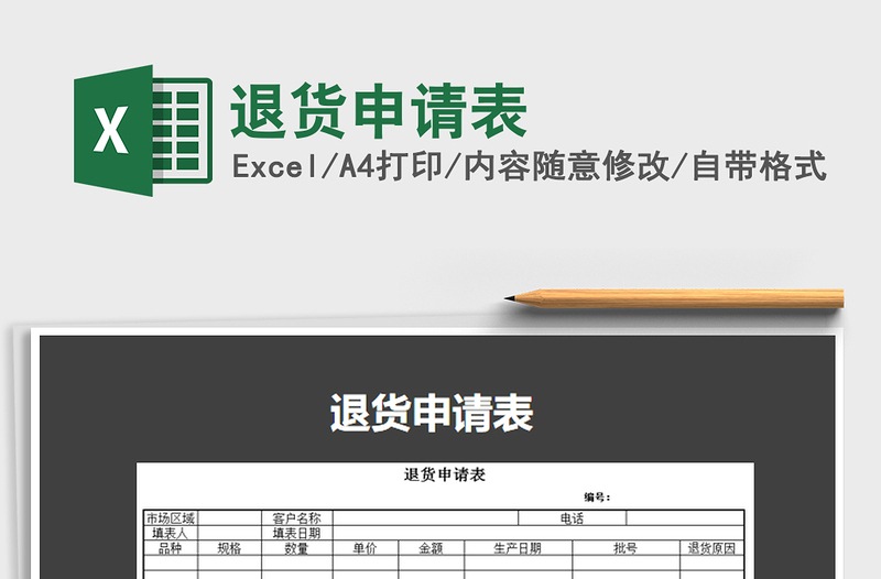 2021年退货申请表