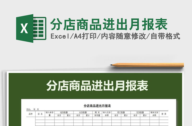 2021年分店商品進出月報表