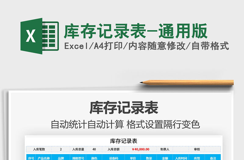 2021年庫存記錄表-通用版