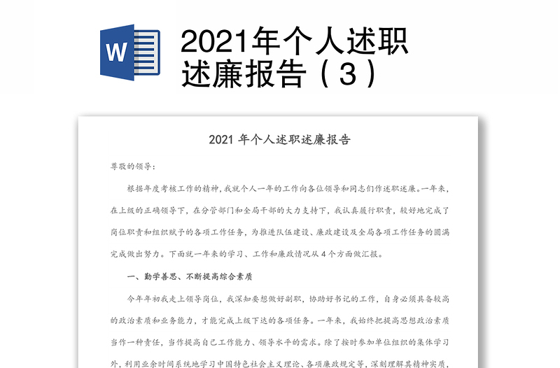 2021年个人述职述廉报告（3）