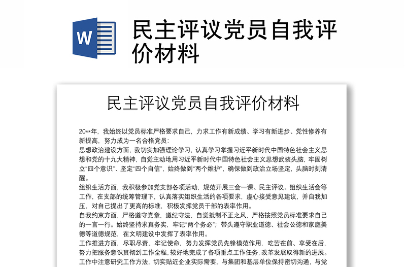 民主評議黨員自我評價材料