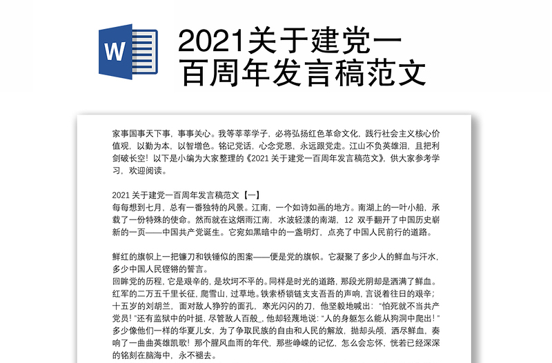 2021关于建党一百周年发言稿范文