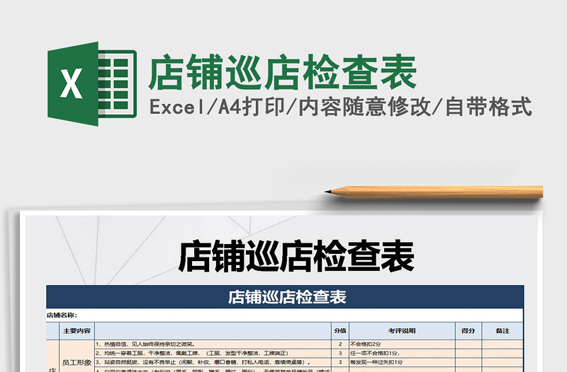 2022年店铺巡店检查表免费下载