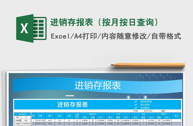 2021年進(jìn)銷存報表(按月按日查詢)