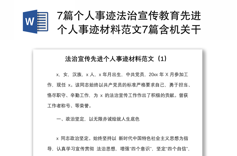 7篇個人事跡法治宣傳教育先進個人事跡材料范文7篇含機關(guān)干部邊防檢查站人員律師法院副院長等普法工作
