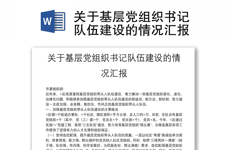 關(guān)于基層黨組織書記隊伍建設(shè)的情況匯報