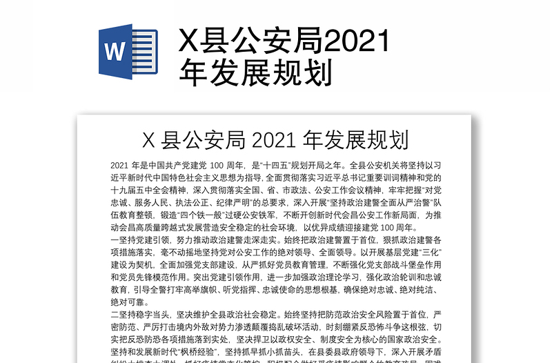 X县公安局2021年发展规划