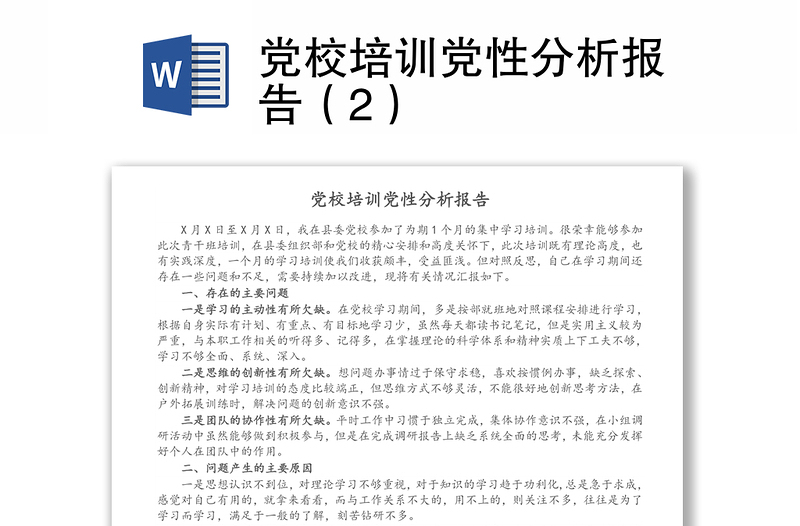 黨校培訓(xùn)黨性分析報(bào)告(2)