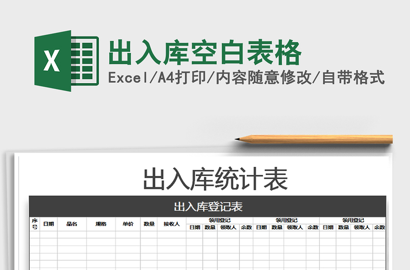 2021年出入库空白表格