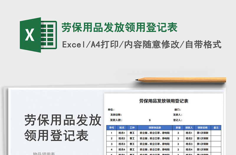 2023勞保用品發放領用登記表免費下載
