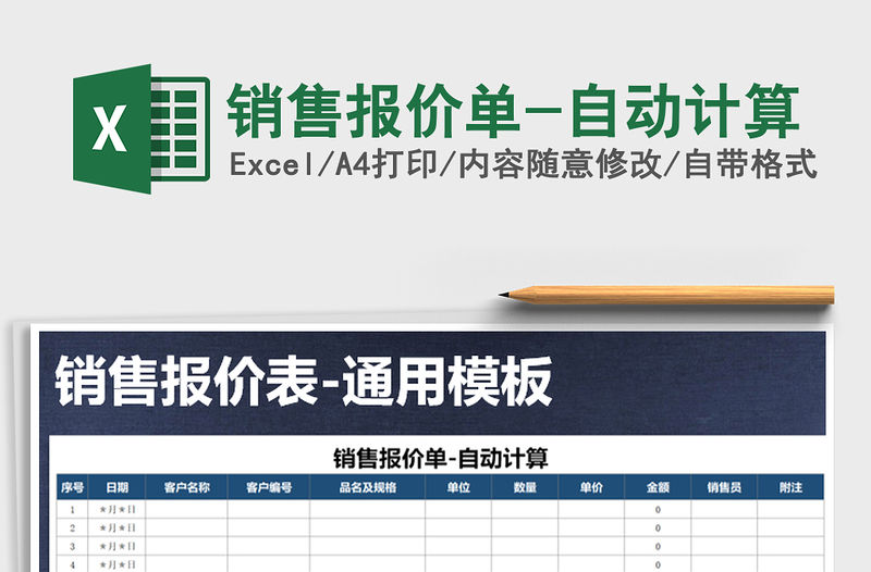 2021年銷售報價單-自動計算