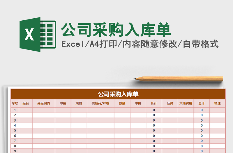 2021年公司采購(gòu)入庫(kù)單