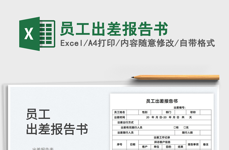 2022員工出差報(bào)告書免費(fèi)下載