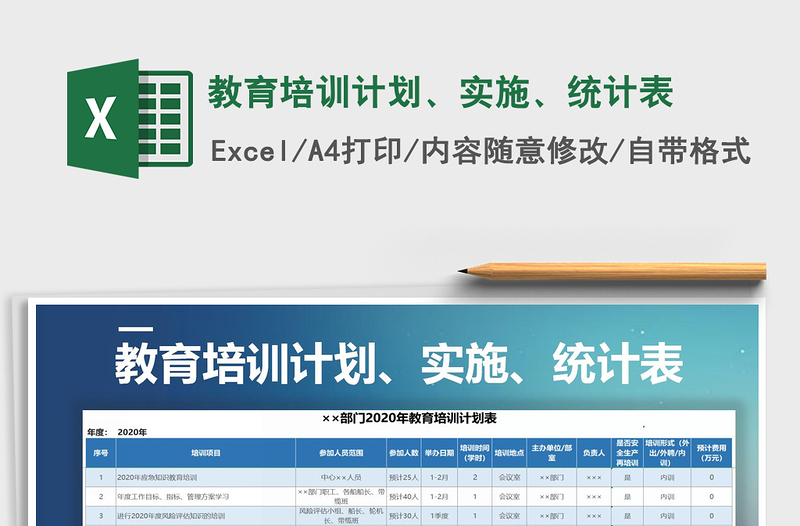 2021年教育培訓計劃、實施、統(tǒng)計表