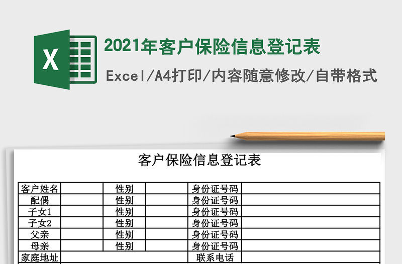2021年客戶保險信息登記表