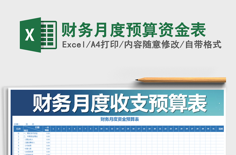 2021年財務(wù)月度預(yù)算資金表