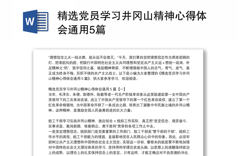 精選黨員學(xué)習(xí)井岡山精神心得體會(huì)通用5篇