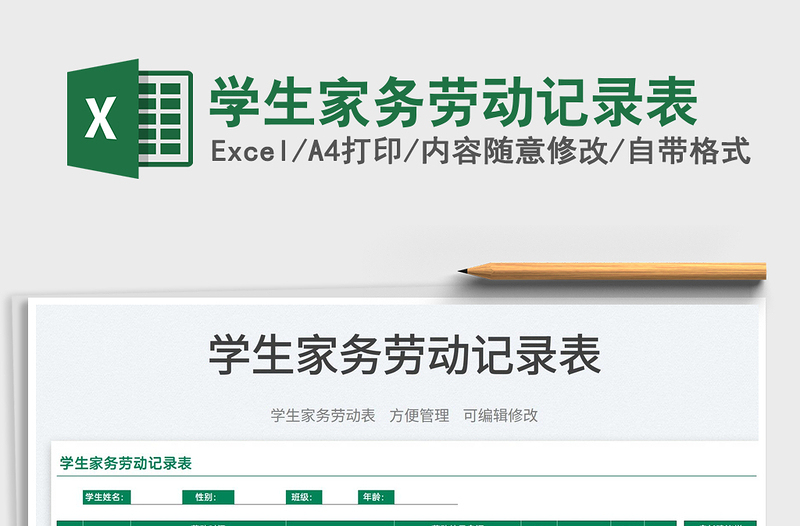 2022學(xué)生家務(wù)勞動(dòng)記錄表免費(fèi)下載