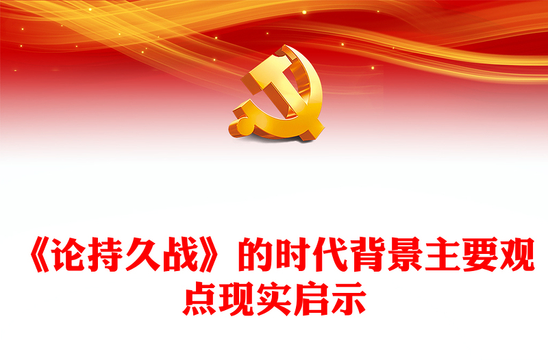 論持久戰(zhàn)PPT紅色簡(jiǎn)潔《論持久戰(zhàn)》的時(shí)代背景主要觀點(diǎn)現(xiàn)實(shí)啟示黨課(講稿)