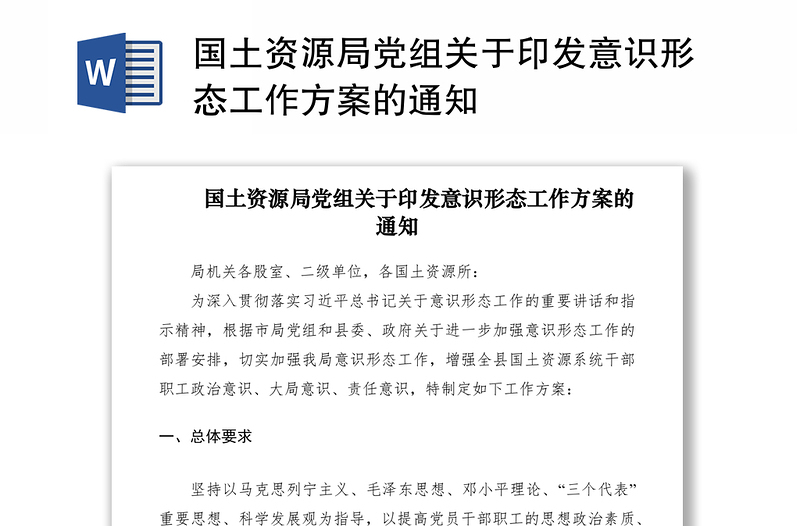 2021國土資源局黨組關(guān)于印發(fā)意識形態(tài)工作方案的通知