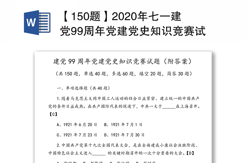 【150题】2020年七一建党99周年党建党史知识竞赛试题(附答案，七一建党节应知应会测试题库)