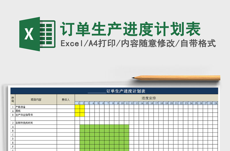 2021年訂單生產進度計劃表